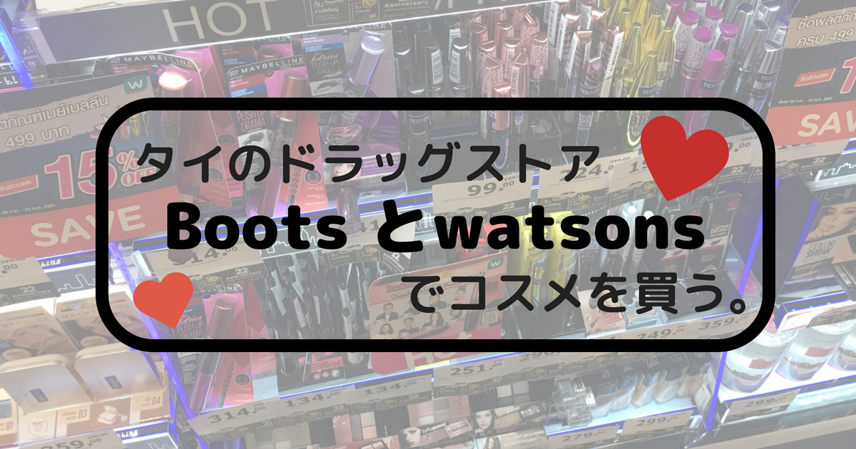タイのドラッグストアboots ブーツ とwatsons ワトソンズ でコスメを買う Mioの大阪ブログ