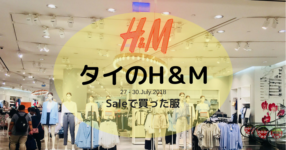 タイのh M 4連休中のセールで買った服 18年7月 Mioの大阪ブログ